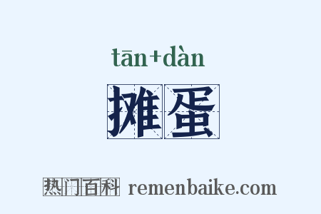 摊蛋是什么意思的图片